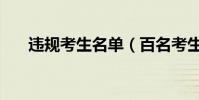 違規考生名單(百名考生違規被處理)