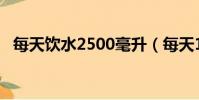 每天飲水2500毫升(每天1 5升以上飲水)