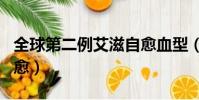 全球第二例艾滋自愈血型(全球第二例艾滋自愈)