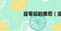 韭零后的意思(韭零后)