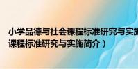小學品德與社會課程標準研究與實施(關于小學品德與社會課程標準研究與實施簡介)