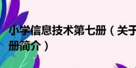 小學信息技術第七冊(關于小學信息技術第七冊簡介)