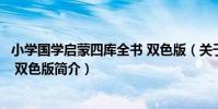 小學國學啟蒙四庫全書 雙色版(關于小學國學啟蒙四庫全書 雙色版簡介)