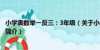小學奧數舉一反三:3年級(關于小學奧數舉一反三:3年級簡介)