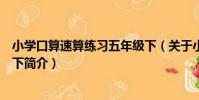 小學口算速算練習五年級下(關于小學口算速算練習五年級下簡介)