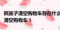 熊孩子清空購物車存在什么法律問題(熊孩子清空購物車)