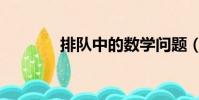排隊中的數學問題(排隊中)