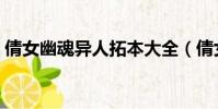 倩女幽魂異人拓本大全(倩女幽魂異人拓本)