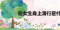 在女生身上滑行是什么意思?