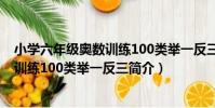 小學六年級奧數訓練100類舉一反三(關于小學六年級奧數訓練100類舉一反三簡介)
