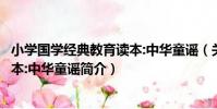 小學國學經典教育讀本:中華童謠(關于小學國學經典教育讀本:中華童謠簡介)