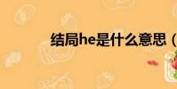 結局he是什么意思(結局he)