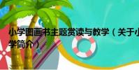 小學圖畫書主題賞讀與教學(關于小學圖畫書主題賞讀與教學簡介)