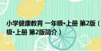 小學健康教育 一年級·上冊 第2版(關于小學健康教育 一年級·上冊 第2版簡介)