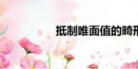 抵制唯面值的畸形文化