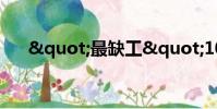 "最缺工"100個職業排行