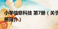 小學信息科技 第7冊(關于小學信息科技 第7冊簡介)