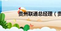 貴州聯通總經理(貴州聯通)
