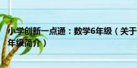 小學創新一點通:數學6年級(關于小學創新一點通:數學6年級簡介)