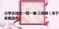小學古詩文一周一課 三年級(關于小學古詩文一周一課 三年級簡介)