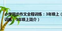 小學同步作文全程訓練:3年級上(關于小學同步作文全程訓練:3年級上簡介)