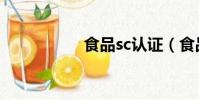 食品sc認證(食品sc)