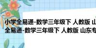 小學全易通-數學三年級下 人教版 山東專版2021(關于小學全易通-數學三年級下 人教版 山東專版2021簡介)