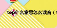 top什么意思怎么讀音(top什么意思)