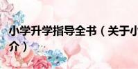 小學升學指導全書(關于小學升學指導全書簡介)