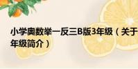 小學奧數舉一反三B版3年級(關于小學奧數舉一反三B版3年級簡介)