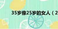 35歲像25歲的女人(25歲的女人)