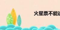 火星票不能送