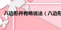 八邊形井有啥說法(八邊形井有什么說法)