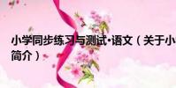 小學同步練習與測試·語文(關于小學同步練習與測試·語文簡介)