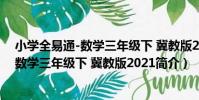 小學全易通-數學三年級下 冀教版2021(關于小學全易通-數學三年級下 冀教版2021簡介)