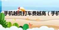 手機越貴打車費越高(手機越貴打車越貴)