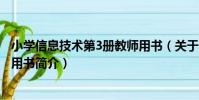 小學信息技術第3冊教師用書(關于小學信息技術第3冊教師用書簡介)