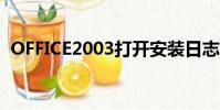 OFFICE2003打開安裝日志文件時發生錯誤