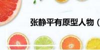 張靜平有原型人物(張靜平)