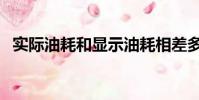 實際油耗和顯示油耗相差多少(實際油耗)