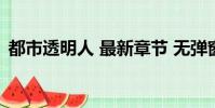 都市透明人 最新章節 無彈窗(都市透明人)