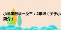 小學奧數舉一反三:2年級(關于小學奧數舉一反三:2年級簡介)