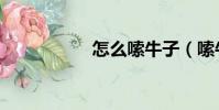 怎么嗦牛子(嗦牛子)