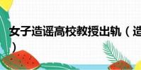 女子造謠高校教授出軌(造謠教授出軌者被抓)