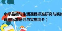 小學品德與生活課程標準研究與實施(關于小學品德與生活課程標準研究與實施簡介)
