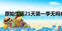 原始生活21天第一季無嗎在線觀看完整版
