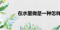 在水里做是一種怎樣的體驗?