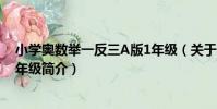 小學奧數舉一反三A版1年級(關于小學奧數舉一反三A版1年級簡介)