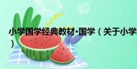 小學國學經典教材·國學(關于小學國學經典教材·國學簡介)