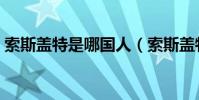 索斯蓋特是哪國人(索斯蓋特為什么叫南門)